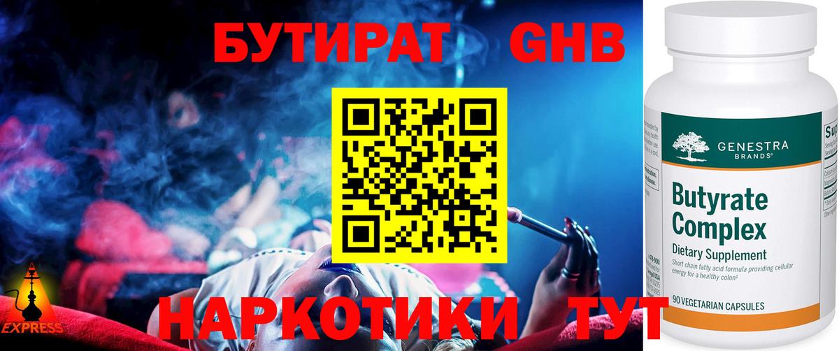 БУТИРАТ оксибутират  Вход с VPN  БУТИРАТ  Волоколамск 