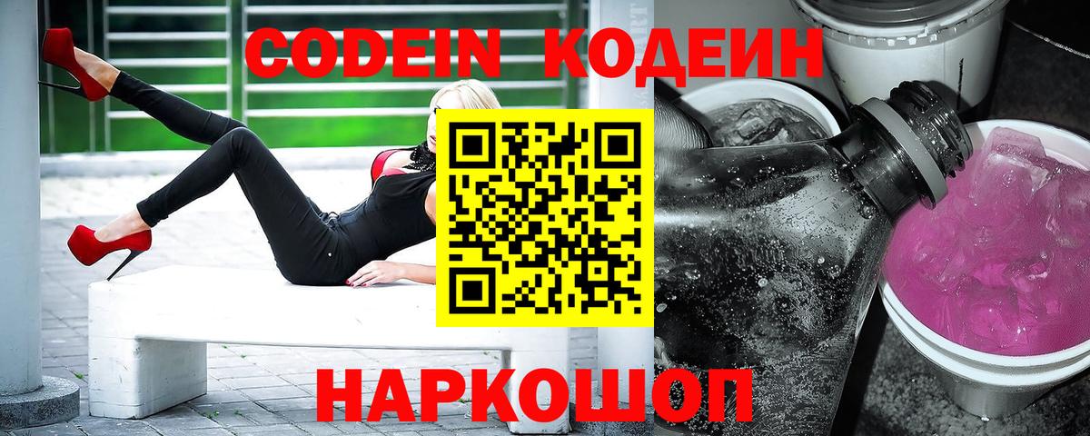 Кодеин Purple Drank Волоколамск